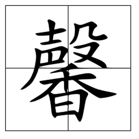 馨 meaning